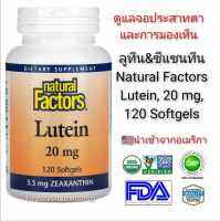 สารสกัดลูทีน&amp;ซีแซนทีนเข้มข้น (ดูแลจอประสาทตาเสื่่อม และการมองเห็น ) Natural Factors Lutein, 20 mg, 120 Softgels แท้100%