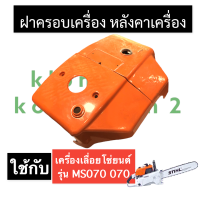 หลังคาเครื่อง ฝาครอบกรองอากาศ เครื่องเลื่อย 070 MS070 หลังคาเครื่องms070 ฝาครอบเครื่องms070 ฝาครอบกรองอากาศms070 ฝาแดง สติล อะไหล่เครื่องเลื่อย