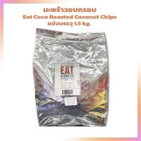 มะพร้าวอบกรอบ Eat Coco Roasted Coconut Chips ขนาด 1.5 KG. 1ถุง