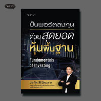 (แถมปกฟรี!) ปั้นพอร์ตลงทุน ด้วยสุดยอดหุ้นพื้นฐาน Fundamentals of Investing โดย ประกิต สิริวัฒนเกตุ (อ.ปิง)