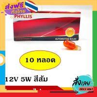 ส่งฟรี PHYLLIS หลอดไฟ รถยนต์ T10 สีส้ม 12V 5W (10หลอด) หลอดไฟหน้าปัด หลอดไฟเลี้ยว หลอดไฟหรี่ ส่งจากกรุงเทพ เก็บปลายทาง