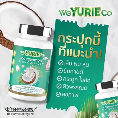 WeYurieCo Coconut Oil Plus Collagen น้ำมันมะพร้าวสกัดเย็น พลัส คอลลาเจน บำรุง ผม ผิว เล็บ [ 1 กระปุก / 40 แคปซูล ]