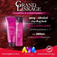 Milbon Grand Linkage❤️ของแท้ สูตร WillowLuxe สำหรับผมธรรมดา 200ml  Shampoo &amp; Conditioner