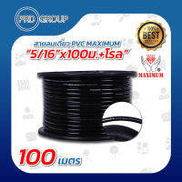 Maximum สายลมเดี่ยว PVC 5/16"x100ม.+โรล