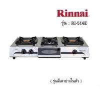 เตาแก๊ส 2 หัว เตาแก๊สตั้งโต๊ะ 2 หัวเตา พร้อมเตาย่าง Rinnai (รินไน) รุ่น RI-514E หน้าเตาเป็นสแตนเลส สวยงาม ทนทาน ทำความสะอาดง่าย ขนาด 720 x 382 x 144 มม. (รับประกัน 5 ปี)