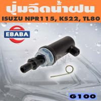 JKT ปุ่มฉีดน้ำ ปุ่มฉีดน้ำฝน สำหรับ ISUZU NPR115, KS22, TL80 รหัส G100 LDP81