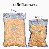 เมล็ดข้าวโพด ผีเสื้่อ มี 2 ขนาด บรรจุ 500 / 1000 กรัม