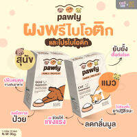 Pawly โปรพลัส ผงพรีไบโอติกและโปรไบโอติก สำหรับแมว สุนัข 1 กล่อง 12 ซอง น้ำหนักสุทธิ 36 กรัม(แมว[PW02])