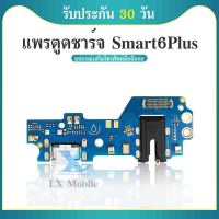 USB แพรชาร์จ ชุดชาร์จ ตูดชาร์จ  infinix / Smart 6Plus / Smart6Plus