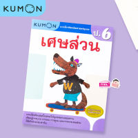 แบบฝึกหัด KUMON ป.6 เศษส่วน ลิขสิทธิ์แท้ เตรียมความพร้อมให้ลูกรัก เรียนอย่างเข้าใจด้วยคุมอง misbook babyboss