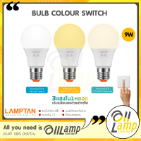 Lamptan (สลับสี 3 สี) หลอดไฟ bulb color switch 9w E27 แสง 3000k/4000k/6500k ส้ม/เหลือง/ขาว