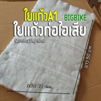 ใยแก้วท่อไอเสีย  ใยแก้วa1 ขนาดใหม่ 33x50x2.5cm. ใช้ยัดปลายท่อสูตร/ท่อผ่า มอเตอร์ไซค์  ทนกว่าใยเซรามิค ทนร้อนสูง 1000 องศา อายุการใช้งานนาน