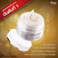 Faris Ultra White Matte คุมมัน หน้าขาว กันแดด 30 กรัม