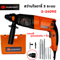 PUMPKIN สว่านโรตารี่ 26มม. รุ่น PTT2-26DRE 3ระบบ 800W. ปรับซ้าย ขวาได้