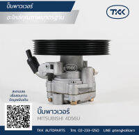 TKK - ปั๊มพาวเวอร์ (PUMP POWER) MITSUBISHI, 4D56U