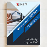 แนวข้อสอบ นักตรวจสอบภาษีปฏิบัติการ กรมสรรพากร [RD 2565] รวม ภาค ก และ ข ครบจบในเล่มเดียว