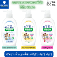 Kirei Antibacterial Body wash คิเรอิคิเรอิ ครีมอาบน้ำ (ขวด/ถุงเติม)แอนตี้แบคทีเรีย ลดการสะสม ของแบคทีเรียได้ถึง 99.9% ปกป้องผิว จากความแห้งกร้าน (500มล)