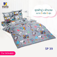 TOTO ชุดผ้าปู 4ชิ้น + ผ้านวม ขนาด90”x97” 1ผืน มี 5ชิ้น ลายSP39