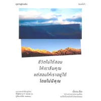 Amarinbooks หนังสือ ชีวิตไม่ได้สอนให้เราลืมคุณแต่สอนให้เราอยู่ได้โดยไม่มีคุณ