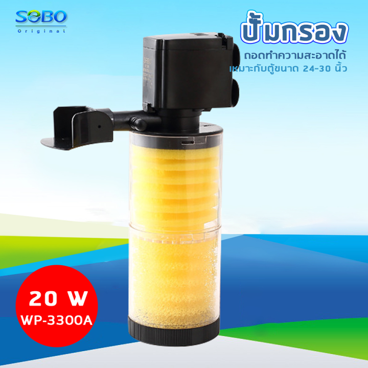 sobo-wp-3300a-ปั๊มน้ำพร้อมกระบอกกรอง-sobo-wp-3300a-ปั๊มน้ำพร้อมกระบอกกรอง