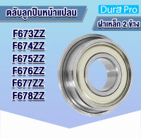 F673ZZ F674ZZ F675ZZ F676ZZ F677ZZ F678ZZ ตลับลูกปืนหน้าแปลนขนาดเล็ก ( Flange Ball Bearing ) MF63ZZ 3x6x2.5 mm MF74ZZ 4x7x2.5 mm MF85ZZ 5x8x2.5 mm MF106ZZ 6x10x3 mm MF117ZZ 7x11x3 mm MF128ZZ 8x12x3.5 mm โดย Dura Pro