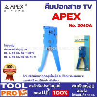 คีมปอกสาย  TV APEX NO.2040A ใช้สำหรับปอกสายนำสัญญาณ RG-6, RG-59, RG-11 CCTV ใช้สำหรับปอกสายนำสัญญาณ RG-6, RG-58, RG-59, RG-11