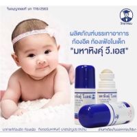 มหาหิงค์ุเด็ก (มหาหิงค์ุ วี.เอส. แบบลูกกลิ้ง วิทยาศรม ) ขนาด 60 ml. จากบริษัทยาชั้นนำ