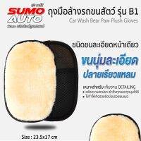 ถุงมือล้างรถขนสัตว์ รุ่น B1 SUMO ขนแน่นละเอียด นุ่ม ไม่หลุดง่าย สำหรับเช็ดทำความสะอาดรถยนต์