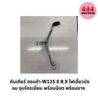 คันเกียร์ ฮอนด้า W125 S R X ไฟเลี้ยวบังลม ชุบโครเมี่ยม พร้อมน๊อต พร้อมยาง