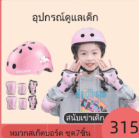 【7ชิ้น】ชุดป้องกันเด็ก อุปกรณ์ป้องกันเด็กKid Sport Protectio(สนับเข่า+มือ+ศอก+หมวก) สนับเข่าสเก็ตบอร์ด ชุดสนับป้องกันเข่าหมวกกันน็อก สำหรับเด็กเล่นสเก็ตบอร์ด ขี่จักรยาน