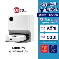 [ใช้คูปอง ลดเพิ่ม 500 บ.] Lydsto W2 หุ่นยนต์ดูดฝุ่น 7 in 1 ทำความสะอาดตัวเองได้ เก็บฝุ่น ซักผ้าถู อบแห้ง กำจัดเชื้