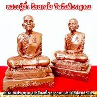 หลวงปู่อ่ำ ธัมมกาโม วัดสันติวรญาณหน้าตัก3นิ้ว สูง14ซม. พระเกจิอาจารย์ผู้ทรงคุณวิเศษ ผู้เป็นครูแห่งสายกรรมฐาน