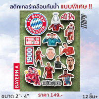 Bayern Munich - สติกเกอร์ Bayern เคลือบกันน้ำ ขนาด 2-4นิ้ว 12 ชิ้น/เซ็ต - KAMII | สติกเกอร์บาเยิร์น มิวนิค