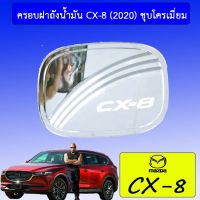 ?ถูกที่สุด?  ครอบฝาถังน้ำมัน Mazda CX-8 (2020) ชุบโครเมี่ยม Cx8    JR3.12061❗❗ราคาพิเศษ❗❗