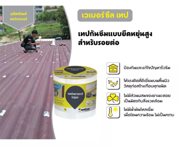 weber-เวเบอร์ซีล-เทป-5-10-cmx3m-เทปกันซึม-กันน้ำรั่ว-เทปอุดรอยรั่ว-กาวในตัว-เทปอเนกประสงค์-กันรั่วซึม-ยาว-3-ม