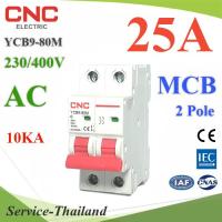 MCB AC 25A 2Pole เบรกเกอร์ไฟฟ้า ตัดวงจรไฟฟ้า กระแสเกินพิกัด ไฟลัดวงจร 10KA CNC รุ่น MCB-2P-25A-CNC