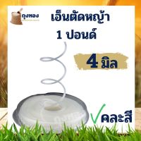 ( Wowowow+++) เอ็นตัดหญ้า แบบเหลี่ยม 4 มิล ขนาด 450 กรัม 1 ปอนด์ คละสี ราคาดี เครื่อง ตัด หญ้า ไฟฟ้า เครื่อง ตัด หญ้า ไร้ สาย รถ ตัด หญ้า สายสะพาย เครื่อง ตัด หญ้า