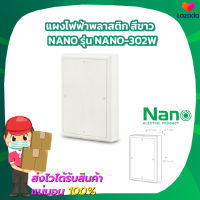 แผงไฟฟ้าพลาสติก สีขาวขนาด 150x200.5x34.5MM Nano รุ่น NANO-302W