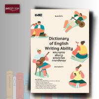 หนังสือ Dictionary of English Writing Ability พจนานุกรมเพื่อการแต่งประโยคภาษาอังกฤษ