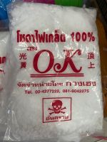 โซดาไฟเกล็ด 100%  (1 กิโล)