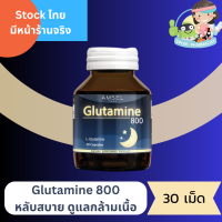 Amsel Glutamine  กลูตามีน 800 มก. ชนอนหลับสนิทมากขึ้น ลดความเครียด คลายอ่อนล้า (30 แคปซูล)