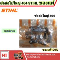 ข้อต่อโซ่ 404 สติล (โซ่ใหญ่ 404 ทั้งโซ่ตัดและโซ่ซอย) ข้อต่อโซ่ 404 STIHL แท้ ( 8 ชุด/1ห่อ)  ราคา1ห่อ(มี8ชุด) ตกชุดละ5 บาท