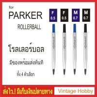 ไส้ปากกาสำหรับ PARKER โรลเลอร์บอล มี 4 ตัวเลือก