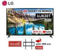 LG 65 นิ้ว 65UJ630T UHD 4K Smart TV WEBO Clearance ลด 7 วันสุดท้าย!!!