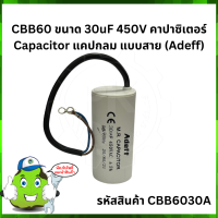 CBB60 ขนาด 30uF 450V คาปาซิเตอร์ Capacitor แคปกลม แบบสาย (Adeff)