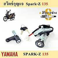 5. SPARK 135 สวิทกุญแจสปาร์ค135 สวิตช์กุญแจ Spark 135 สวิทกุญแจรถจักรยานยนต์ Spark135 Key Set Yamaha