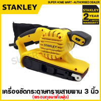 Stanley เครื่องขัดกระดาษทรายสายพาน ขนาด 3 นิ้ว 900 วัตต์ (พร้อมถุงเก็บฝุ่น) รุ่น SB90 ( Belt Sander ) (รับประกัน 2 ปี)