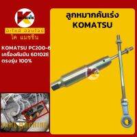 ลูกหมากคันเร่ง โคมัตสุ KOMATSU PC200-6 โช้คคันเร่ง ขามอเตอร์คันเร่ง KMอะไหล่+ชุดซ่อม