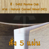 แผ่นโฟเมก้า แผ่นลามิเนต ยี่ห้อ TD Board ลายไม้โอ๊ค รหัส 5462 Ravine Oak พื้นผิวลาย Natural Carved Wood (NC) ขนาด 1220 x 2440 มม. หนา 0.70 มม. ใช้สำหรับงานตกแต่งภายใน งานปิดผิวเฟอร์นิเจอร์ ผนัง และอื่นๆ เพื่อเพิ่มความสวยงาม formica laminate 5462NC