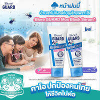 เซรั่มกันยุง บิโอเร การ์ด มอส บล็อก เซรั่ม Biore GUARD Mos Block Serum  50 g มี 2 กลิ่นหอมให้เลือก